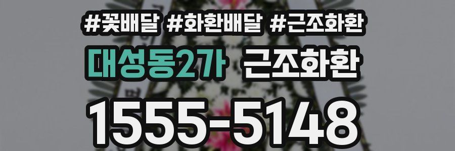 대성동2가 근조화환
