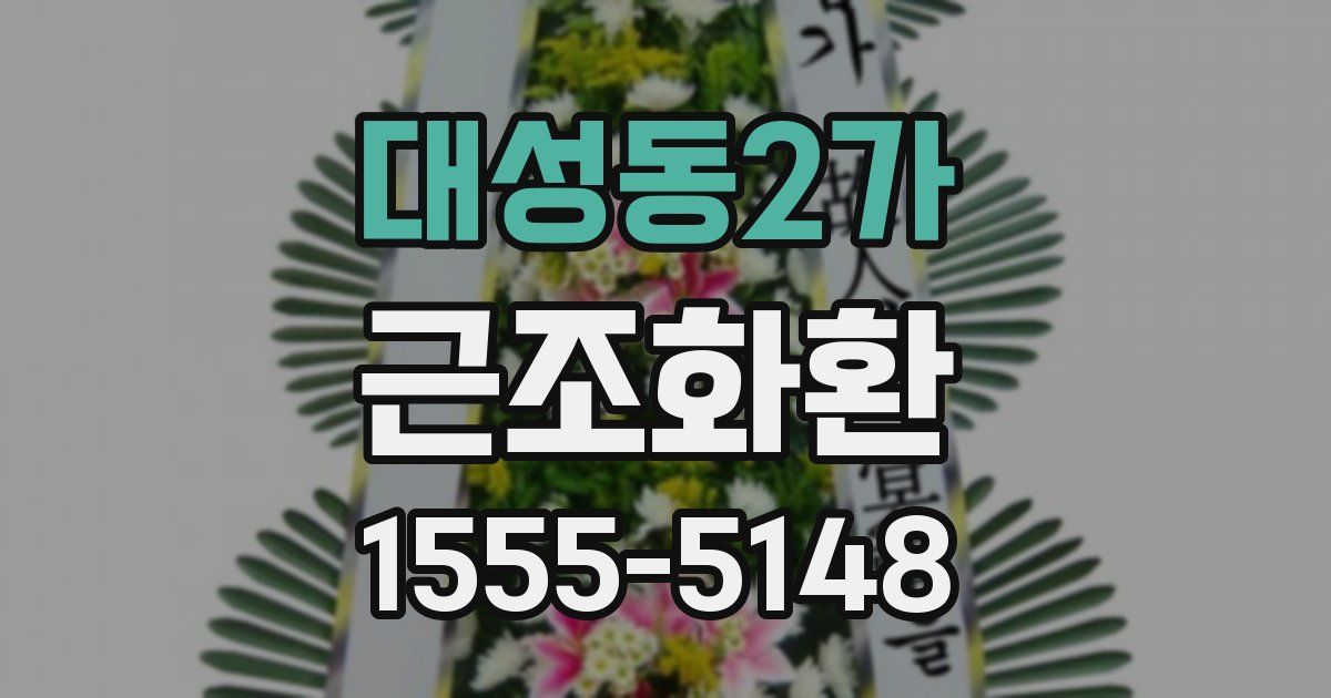 대성동2가 근조화환