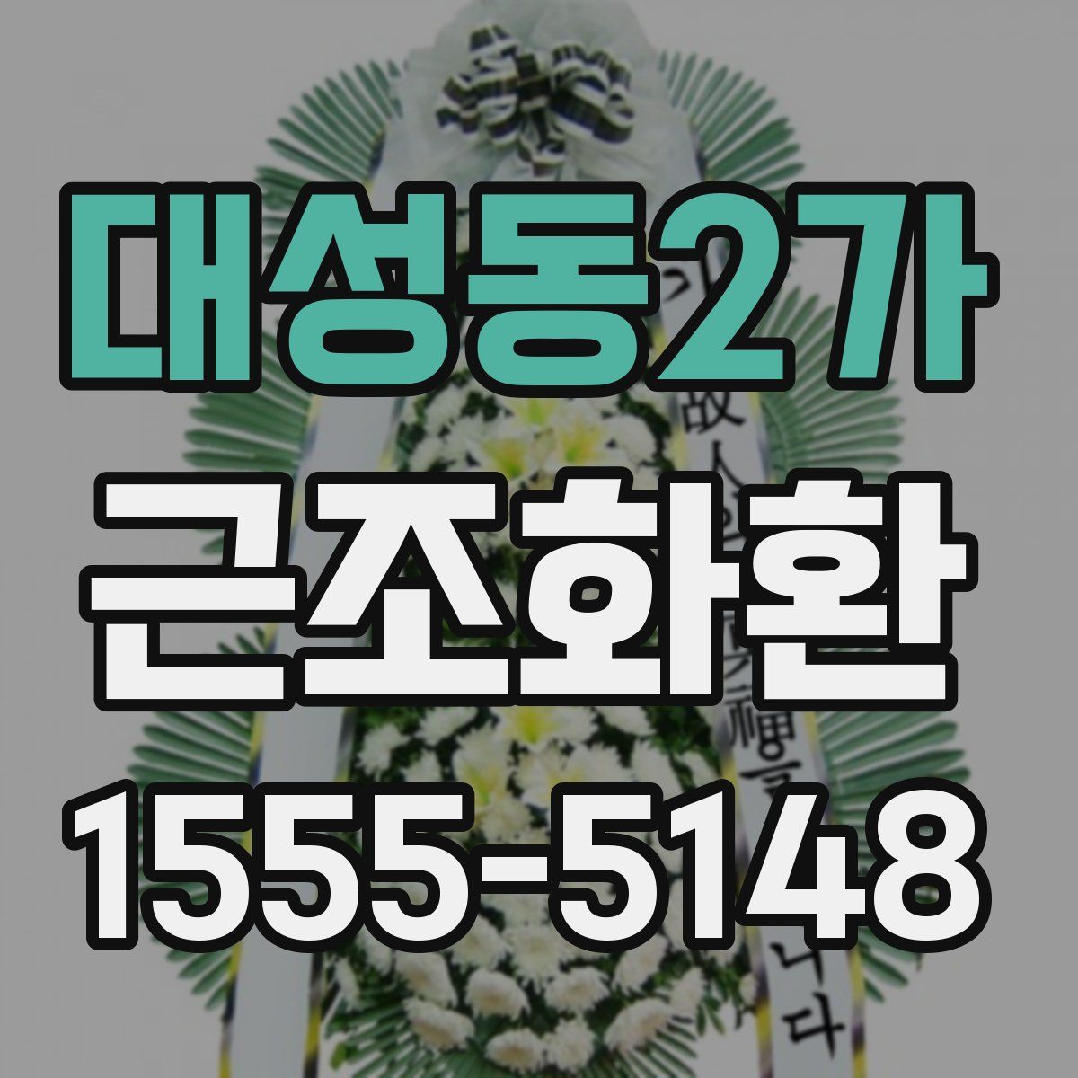 대성동2가 근조화환