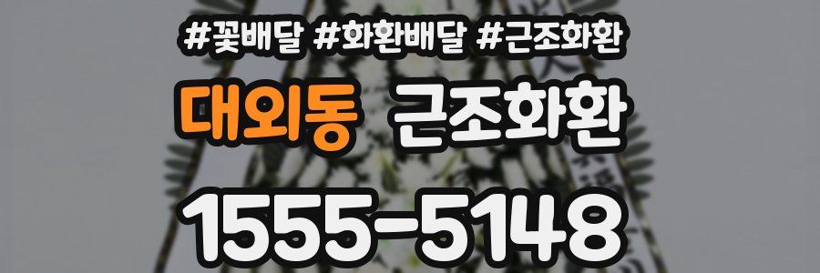 대외동 근조화환