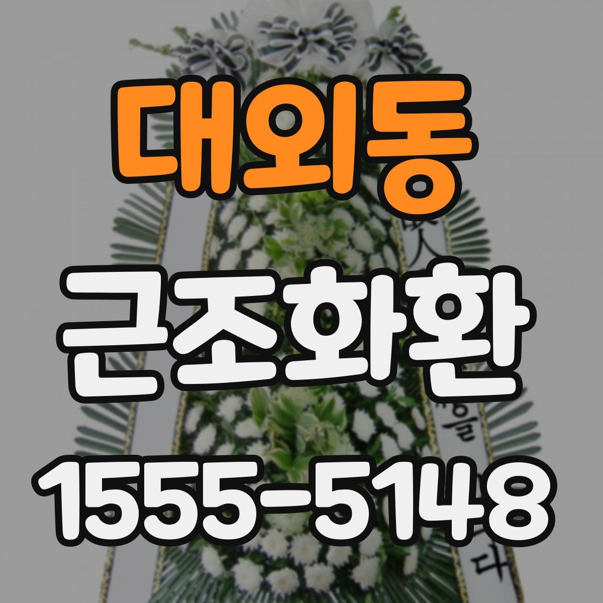 대외동 근조화환
