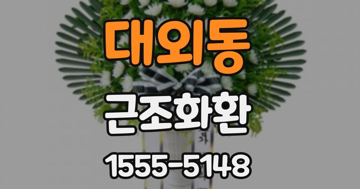대외동 근조화환