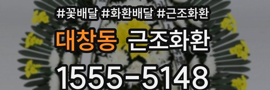 대창동 근조화환