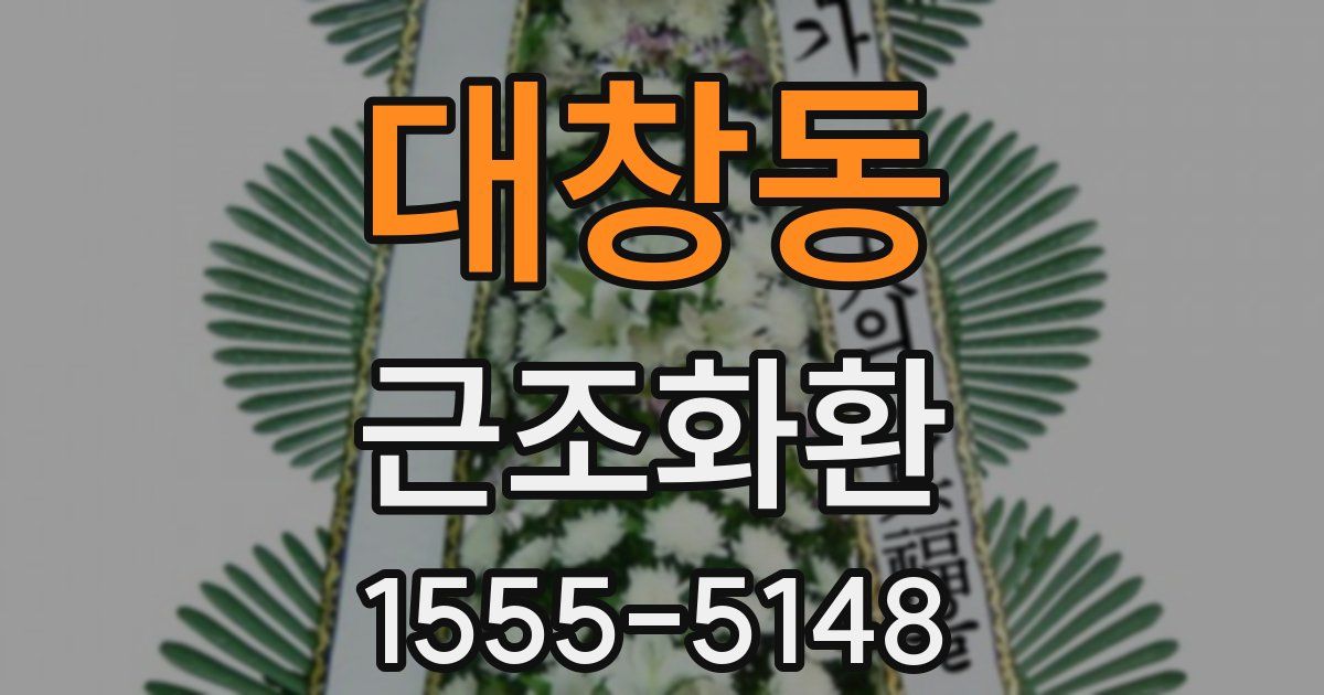 대창동 근조화환