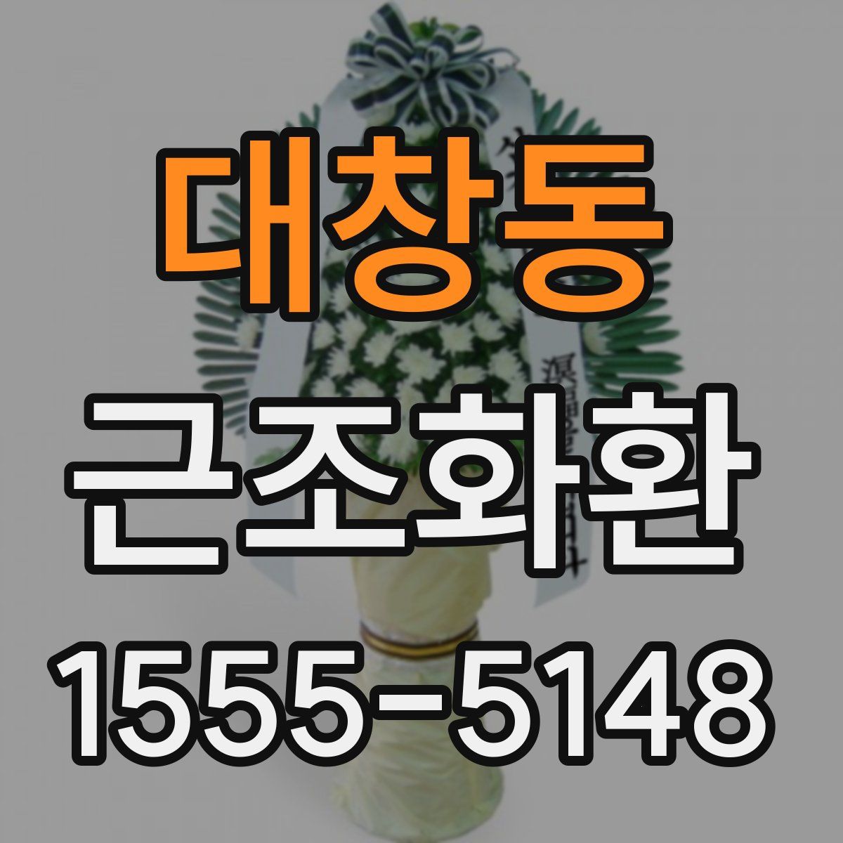 대창동 근조화환
