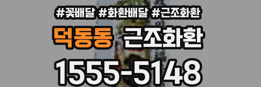 덕동동 근조화환