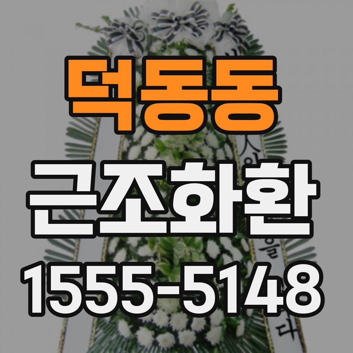 덕동동 근조화환