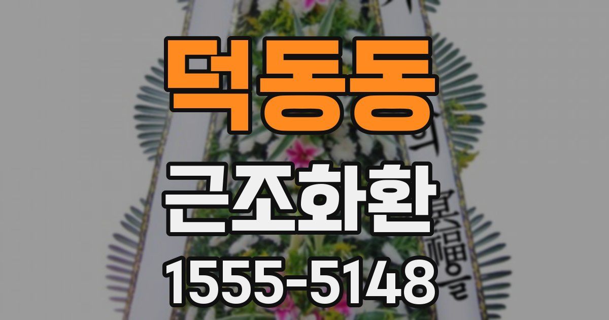 덕동동 근조화환