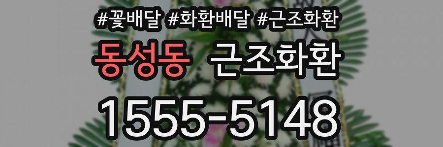 동성동 근조화환