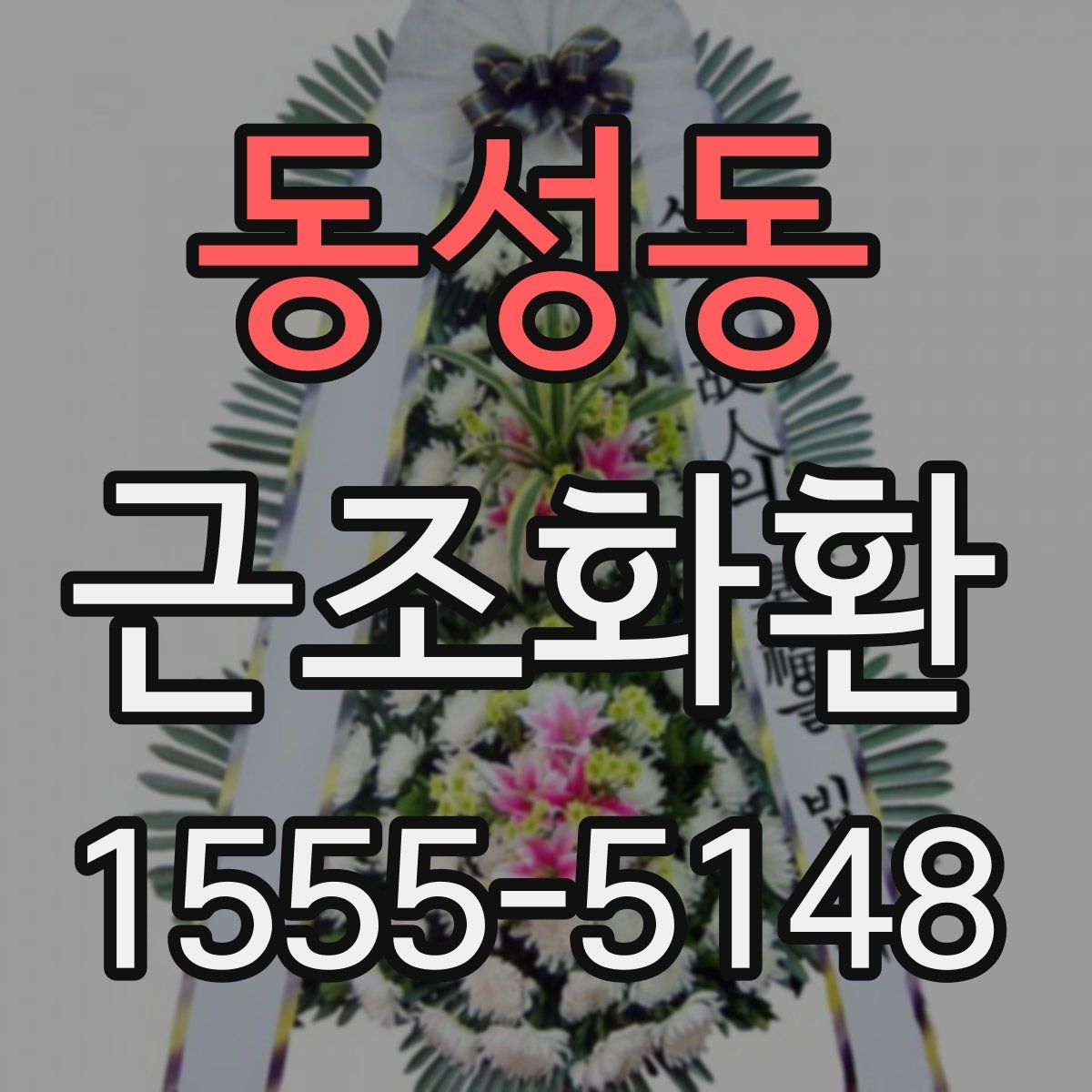 동성동 근조화환