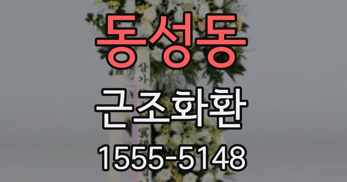 동성동 근조화환