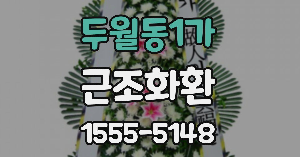두월동1가 근조화환