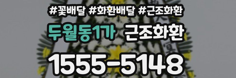 두월동1가 근조화환