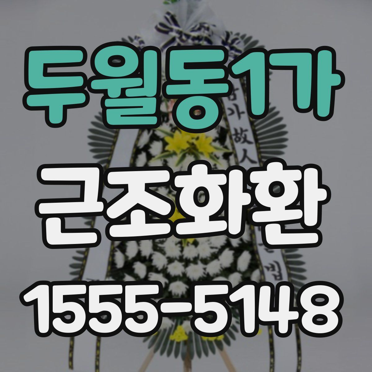 두월동1가 근조화환