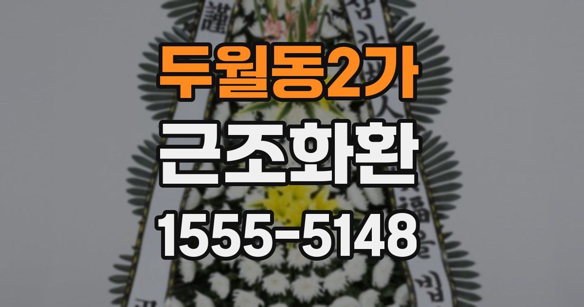 두월동2가 근조화환