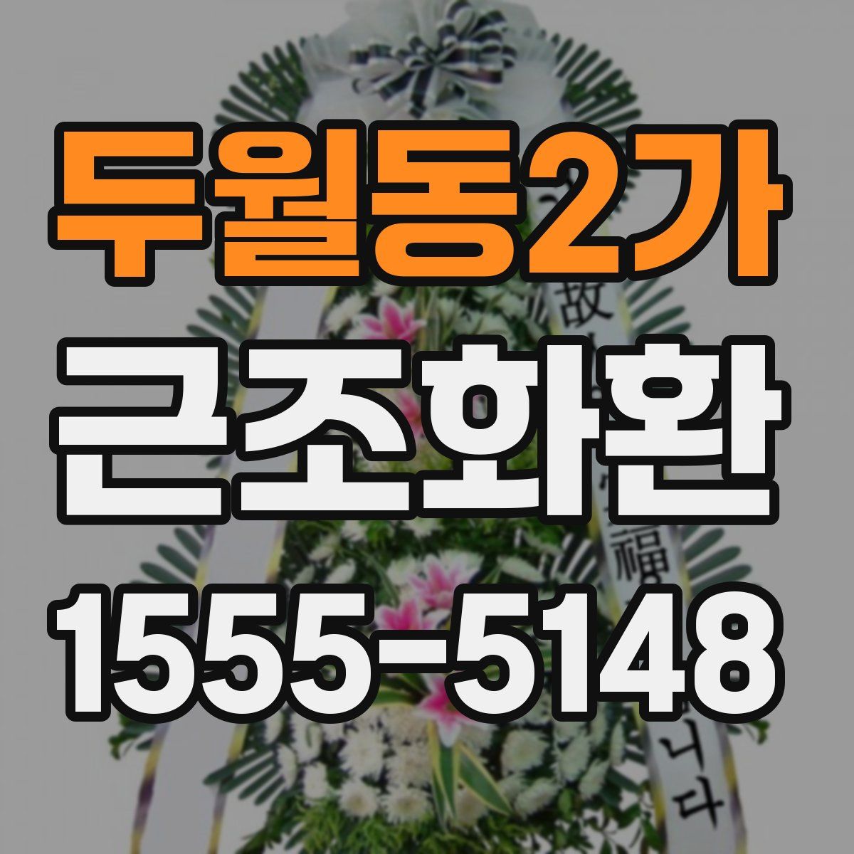 두월동2가 근조화환