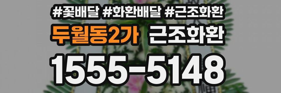 두월동2가 근조화환