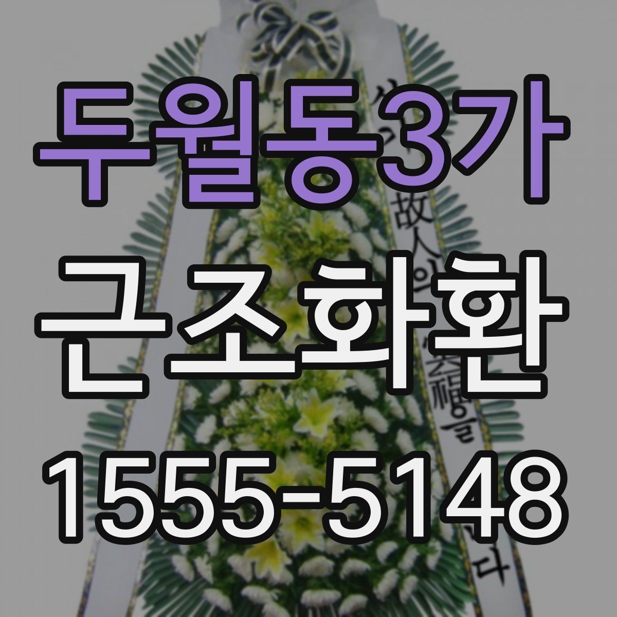 두월동3가 근조화환 첫 주문이라면 알아둘 기본 안내