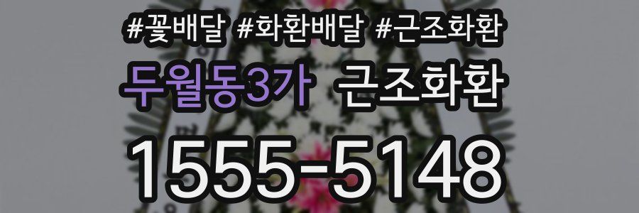 두월동3가 근조화환