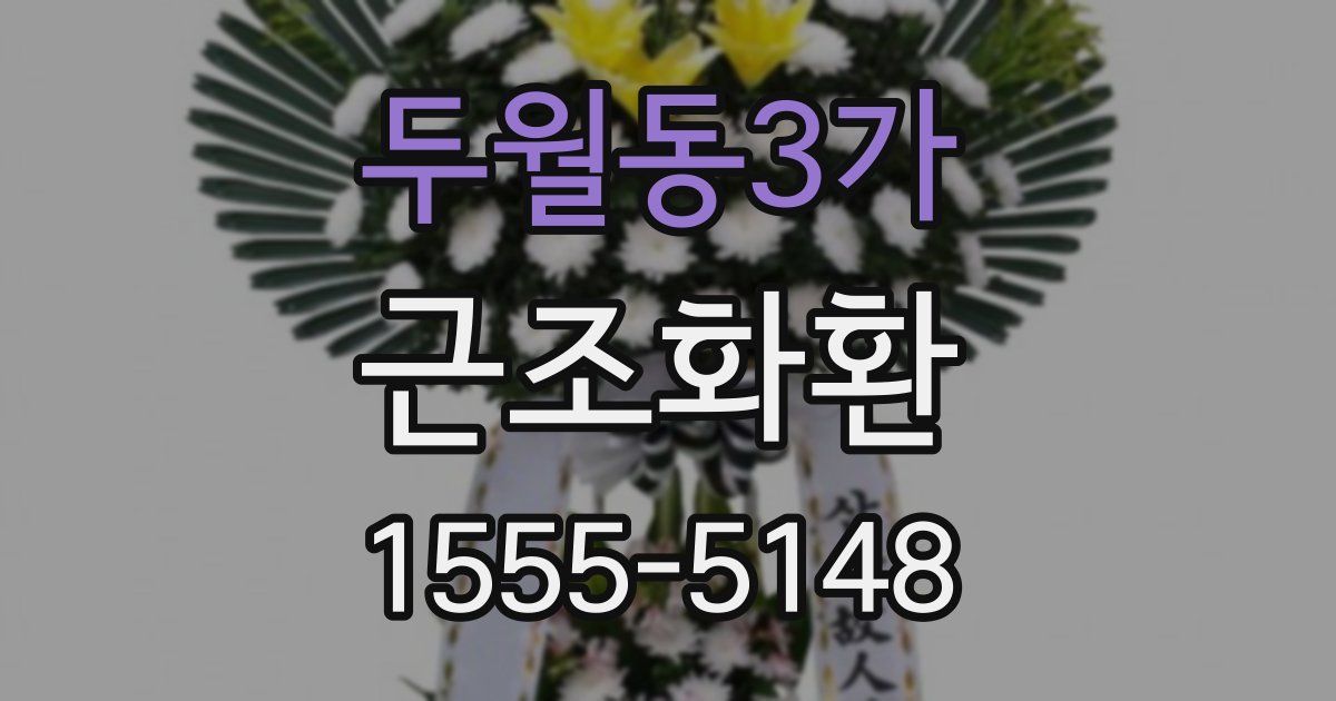 두월동3가 근조화환