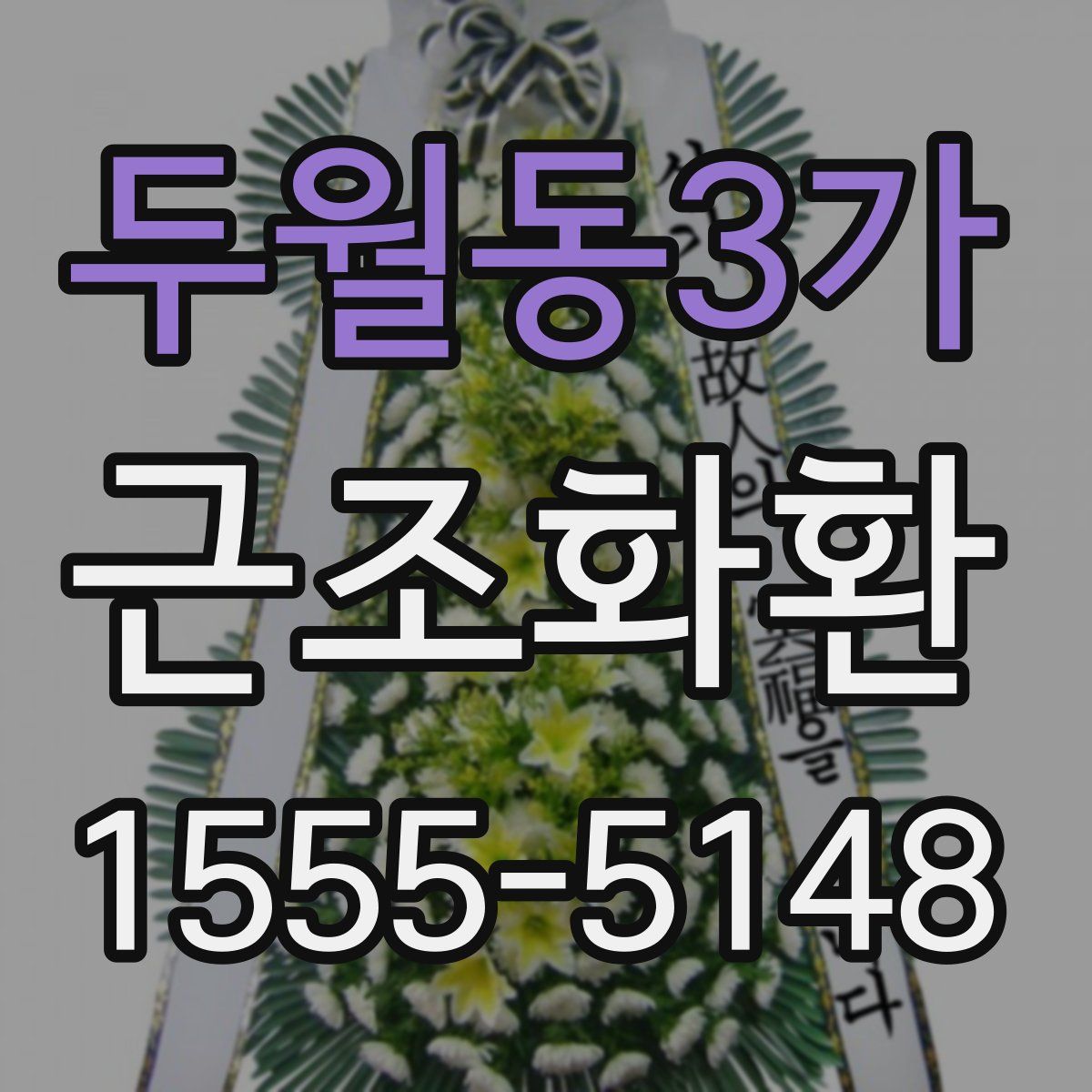 두월동3가 근조화환