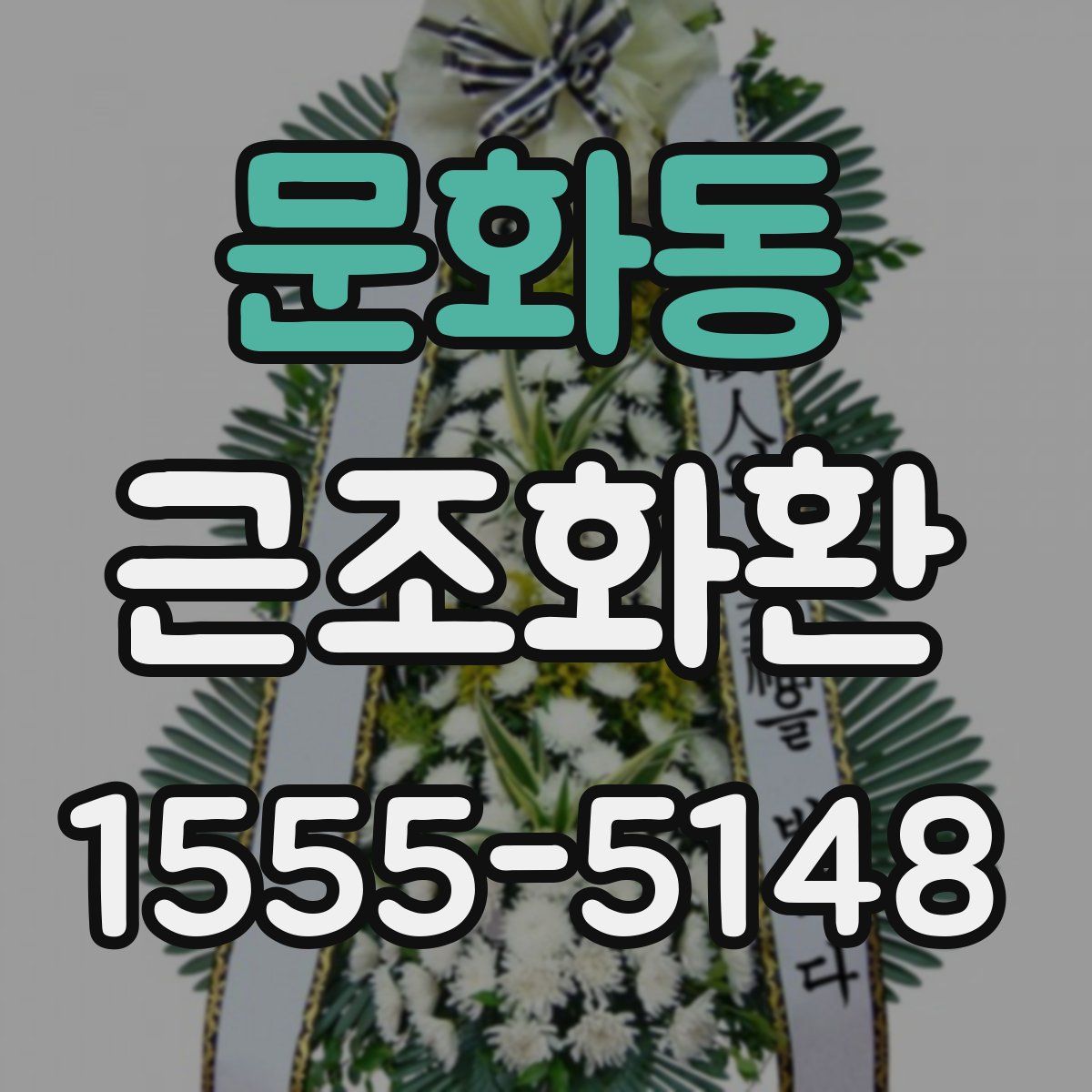 문화동 근조화환