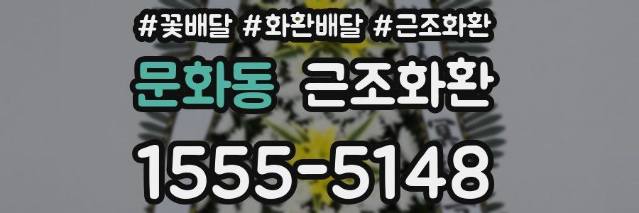 문화동 근조화환