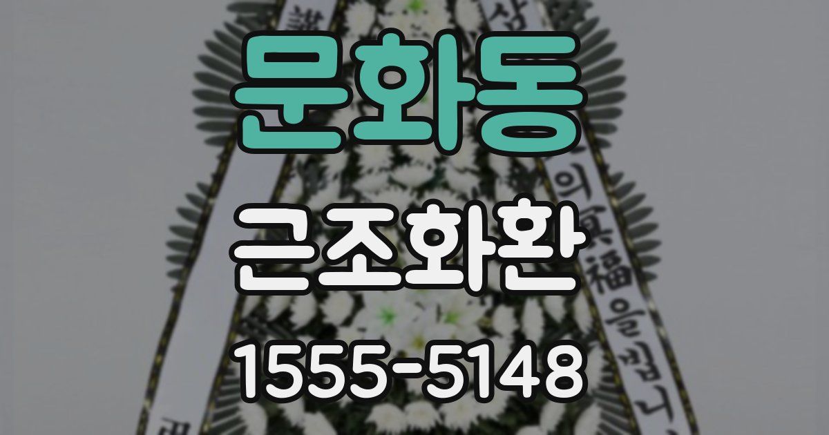 문화동 근조화환