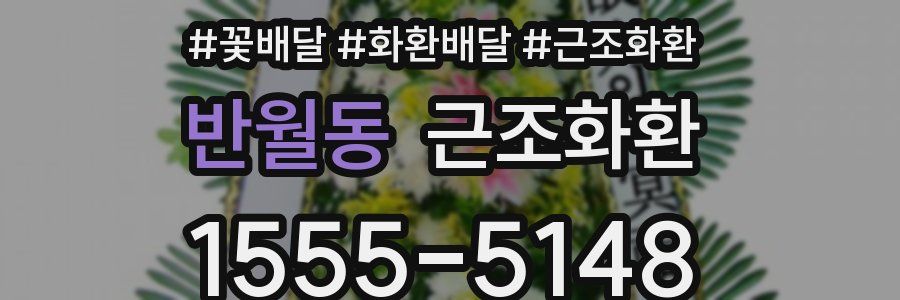 반월동 근조화환
