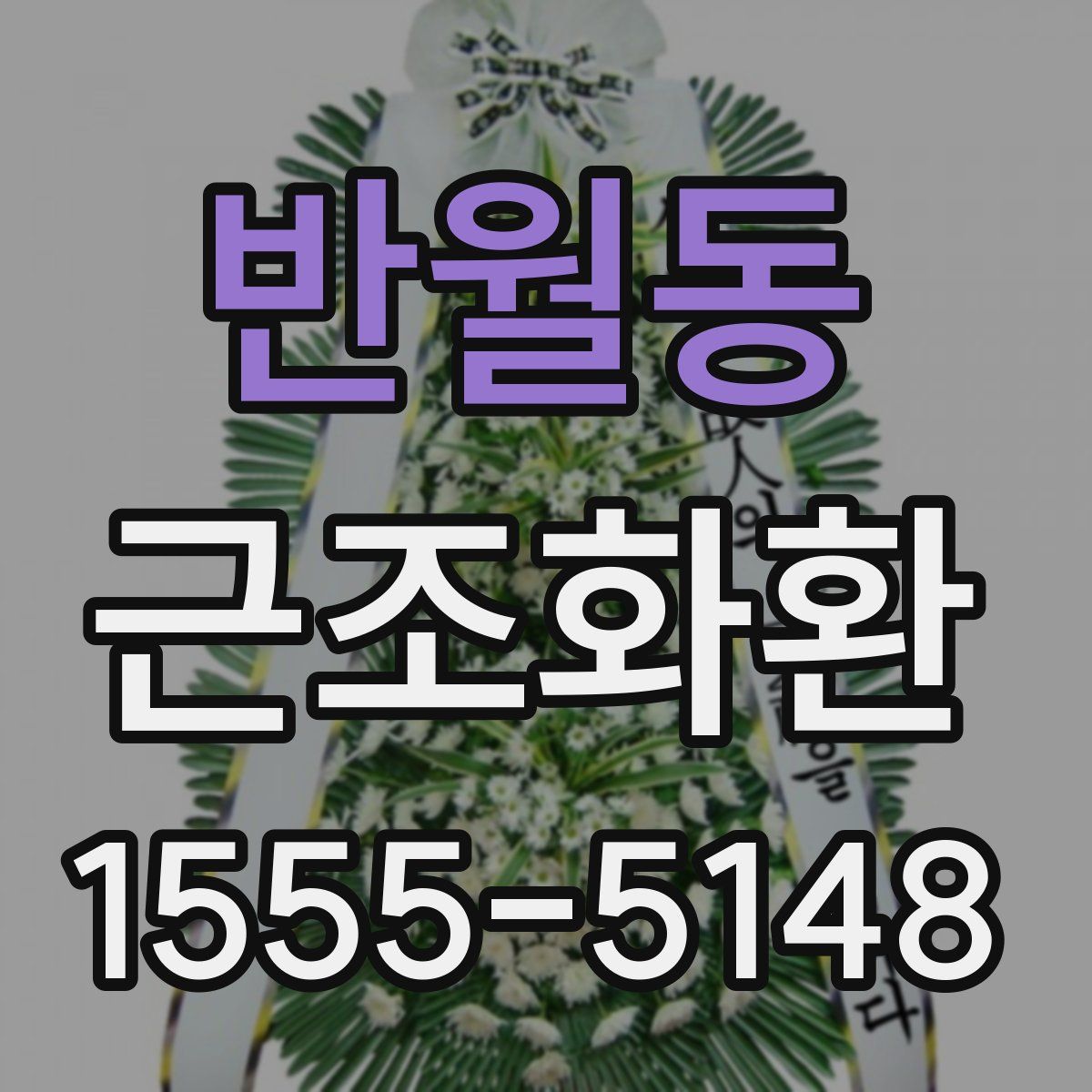 반월동 근조화환