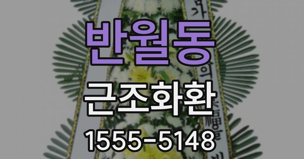 반월동 근조화환