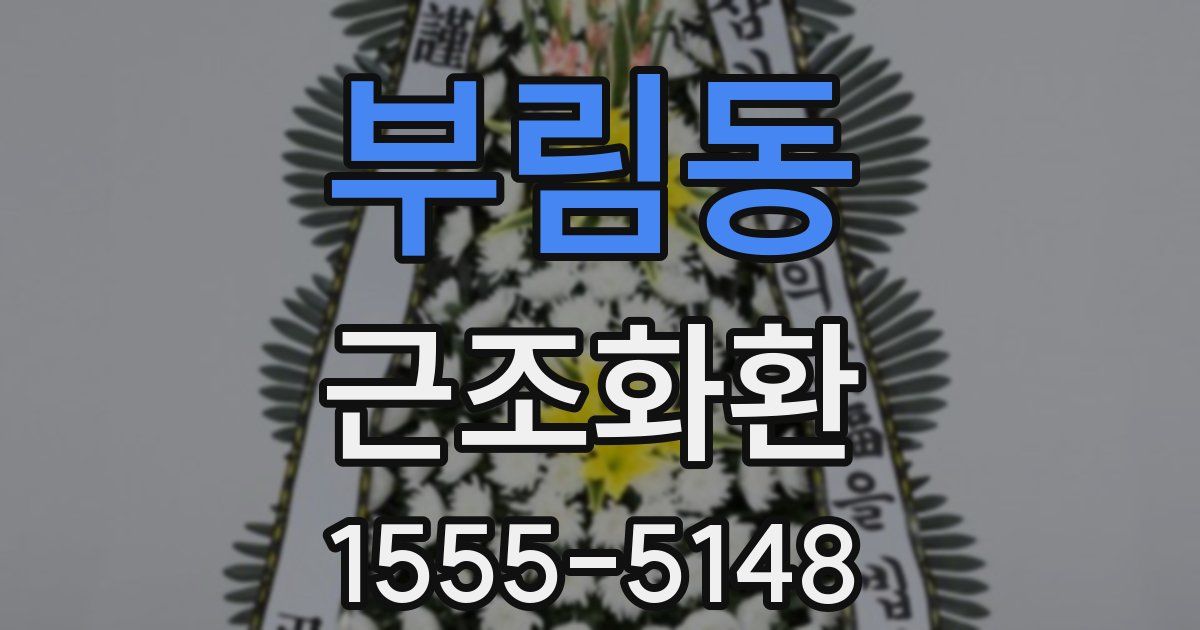 부림동 근조화환
