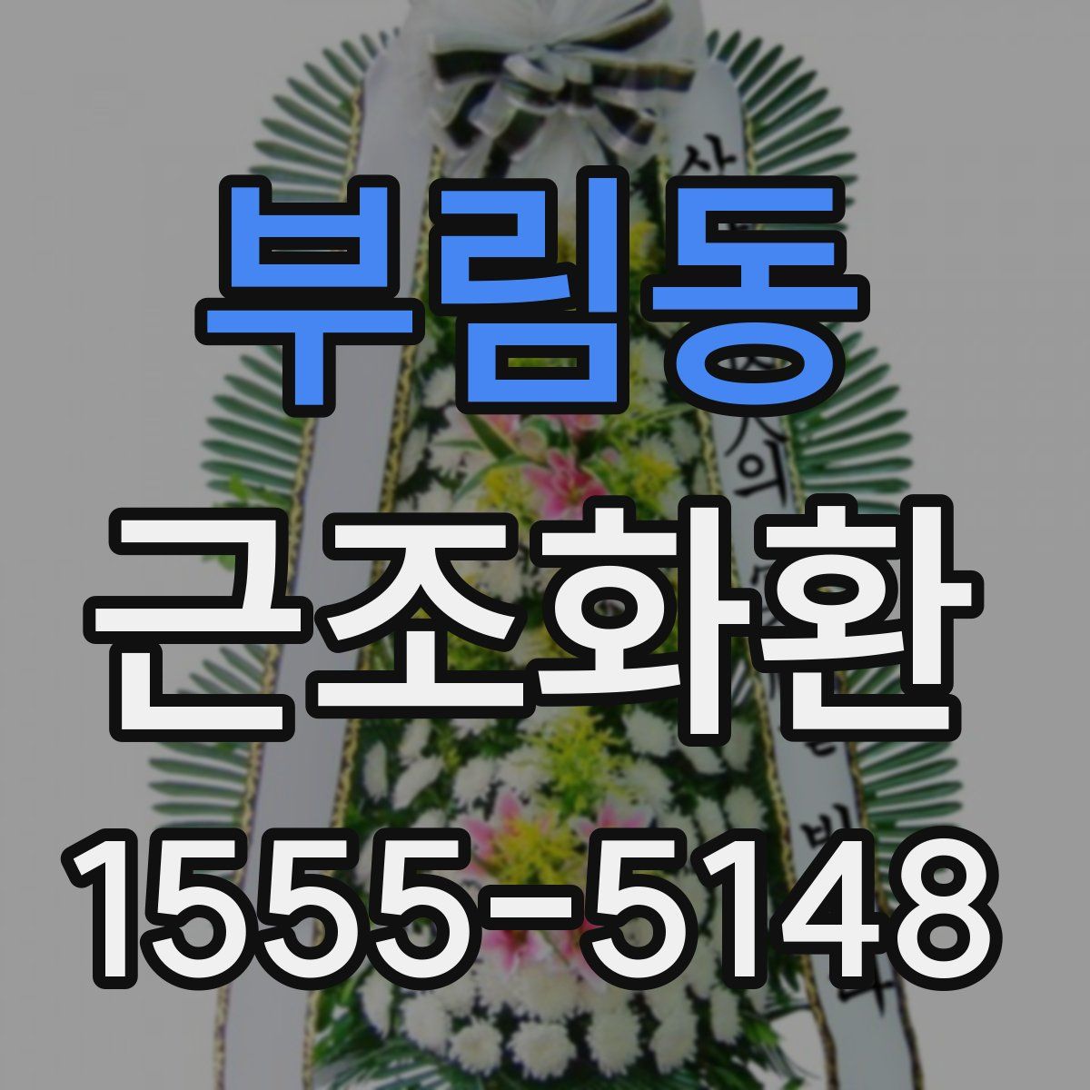 부림동 근조화환