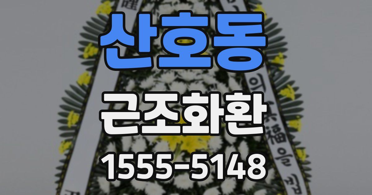 산호동 근조화환