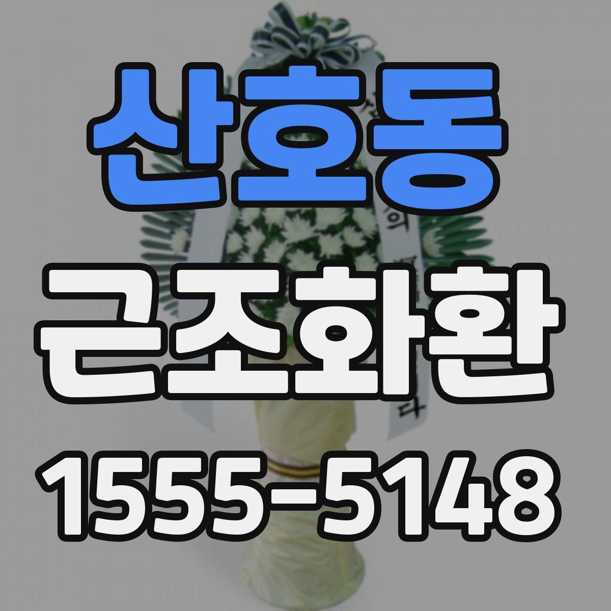 산호동 근조화환