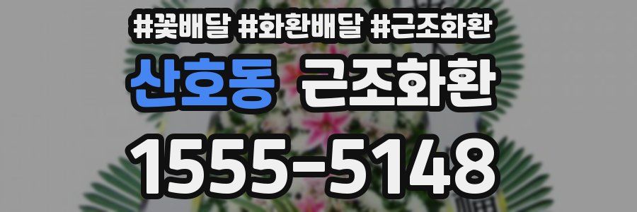 산호동 근조화환