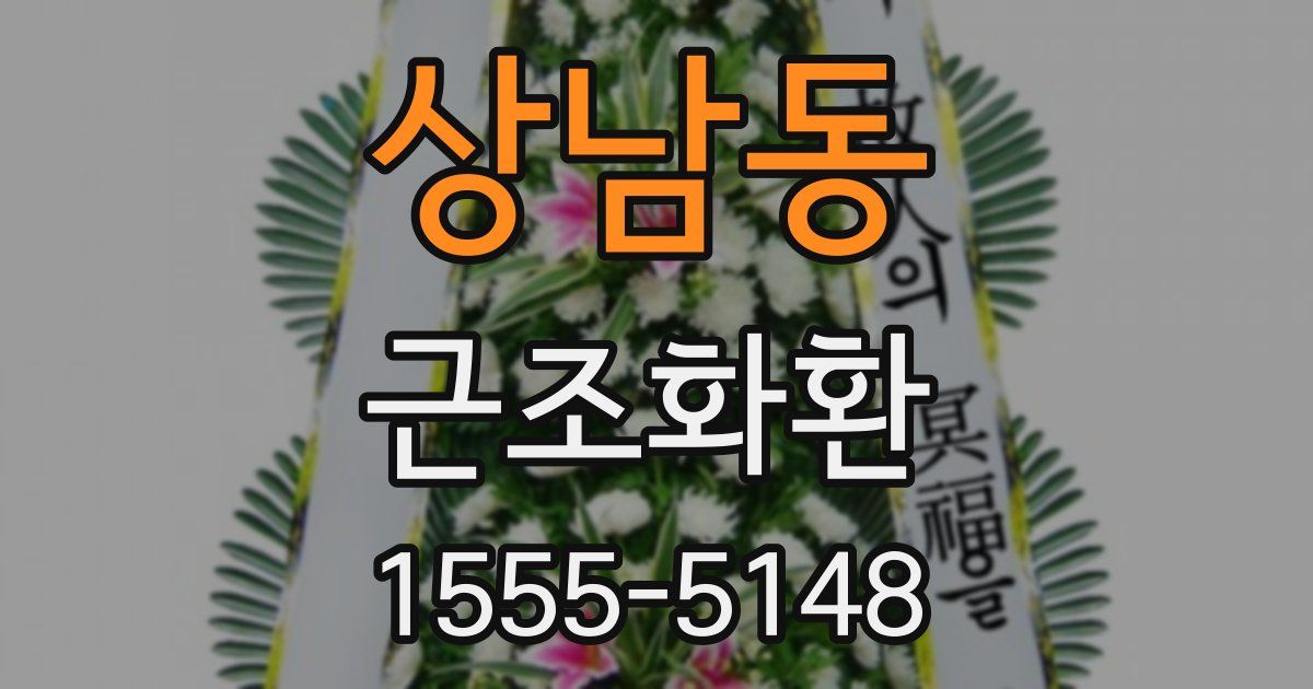 상남동 근조화환
