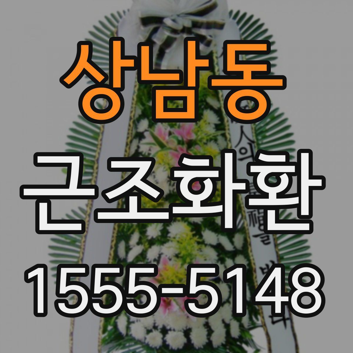 상남동 근조화환