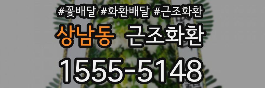 상남동 근조화환