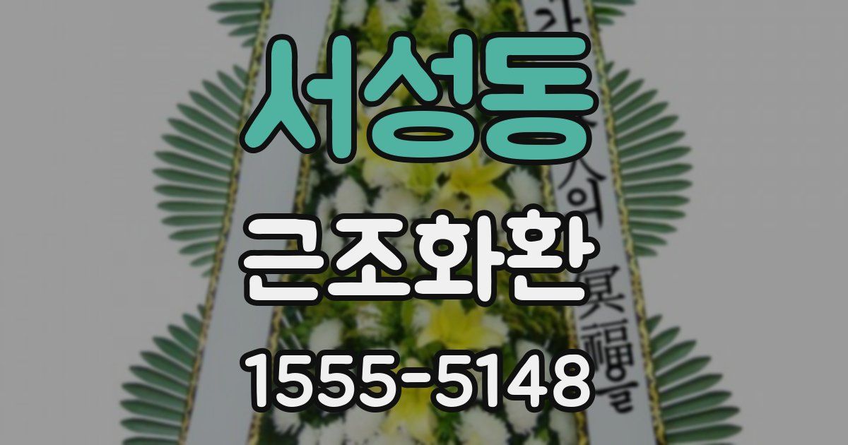 서성동 근조화환