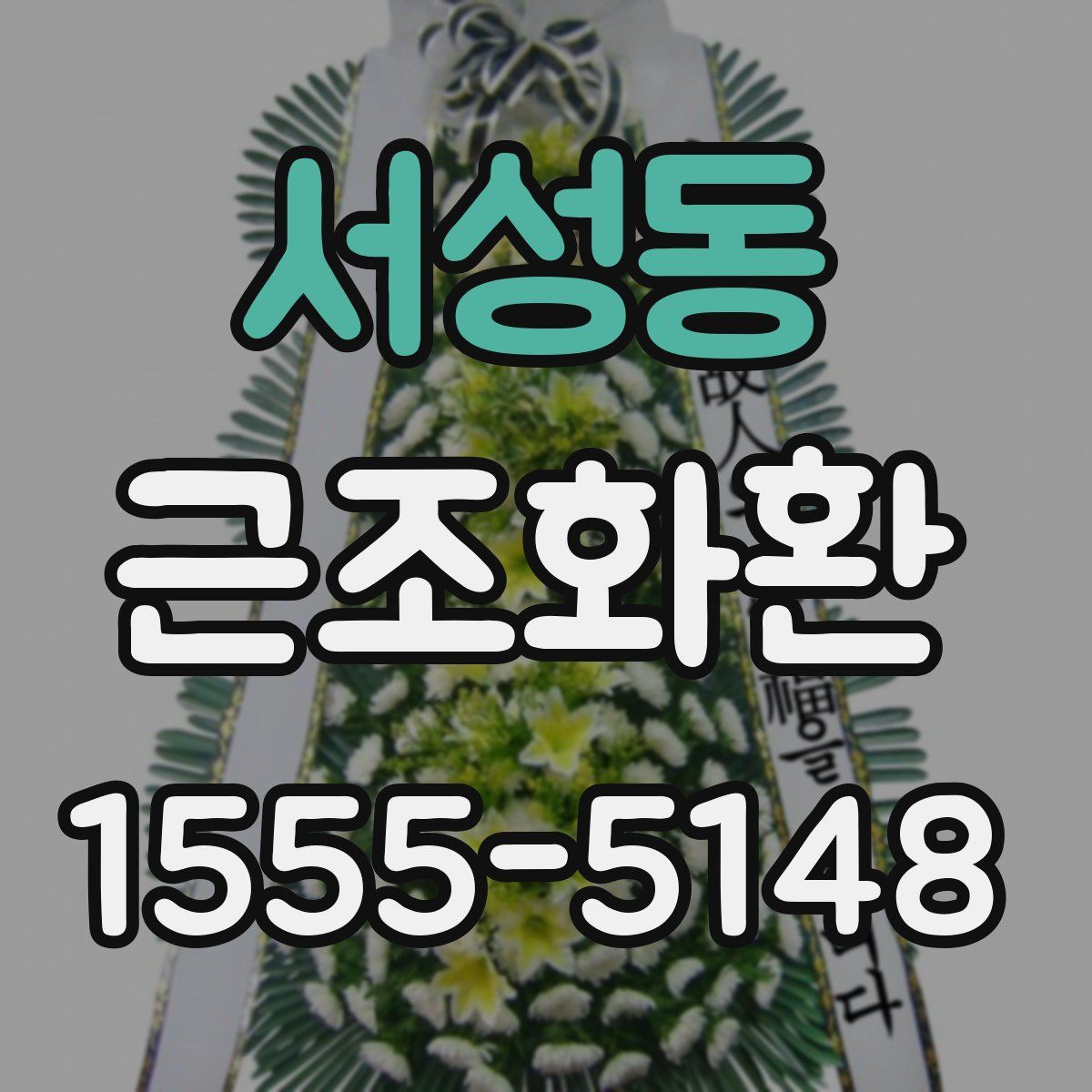 서성동 근조화환