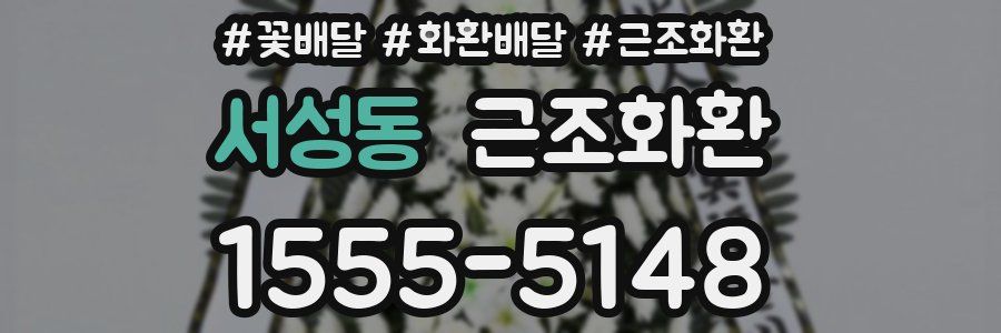 서성동 근조화환