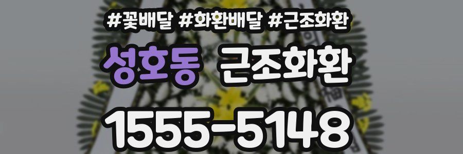 성호동 근조화환