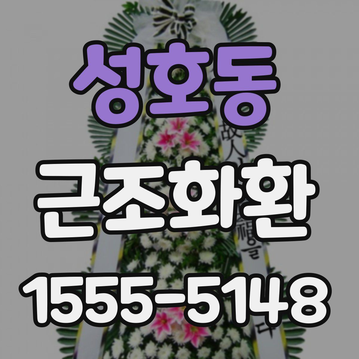 성호동 근조화환