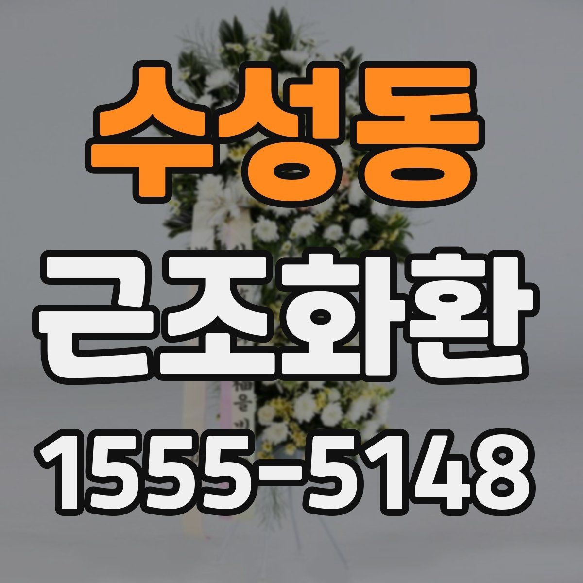 수성동 근조화환 문구와 리본 색상은 어떻게 정하면 좋을까