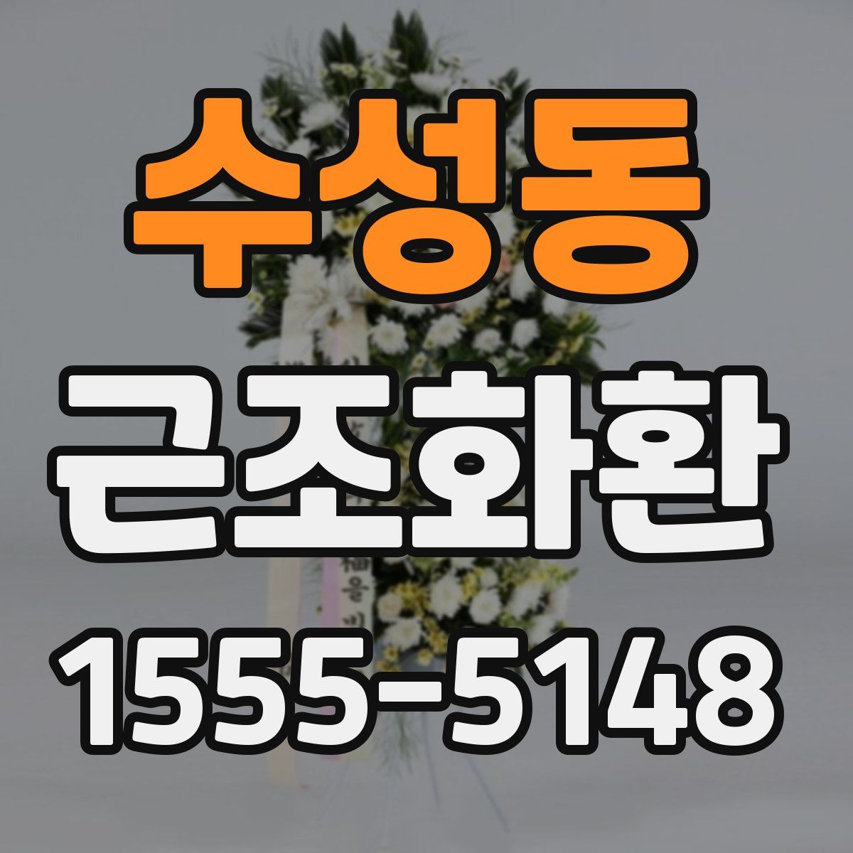 수성동 근조화환
