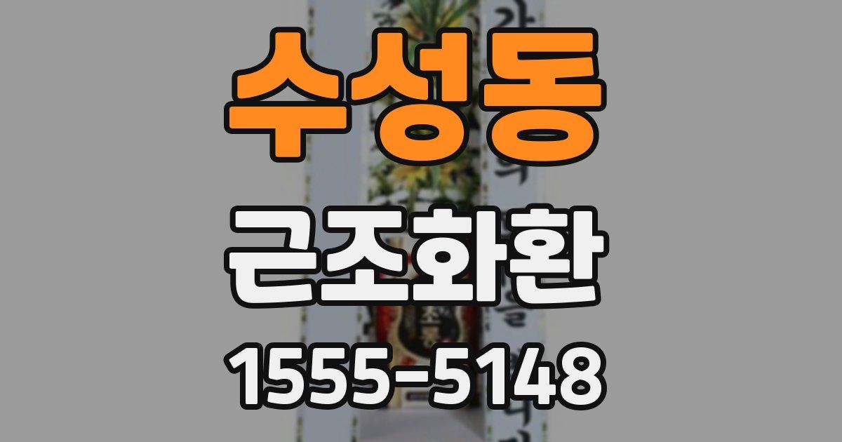 수성동 근조화환