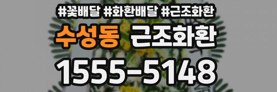 수성동 근조화환