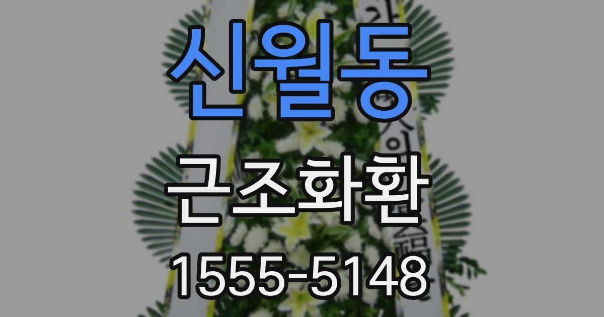 신월동 근조화환
