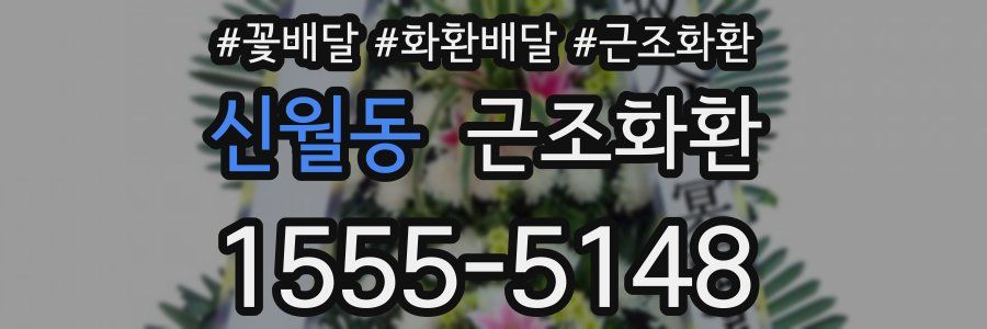 신월동 근조화환